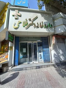 داروخانه دکتر فلاحی