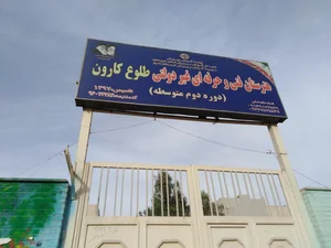 هنرستان فنی حرفه‌ای غیردولتی طلوع کارون 2