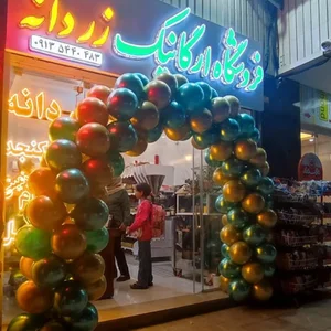 فروشگاه ارگانیک زردانه (Zar daneh store)