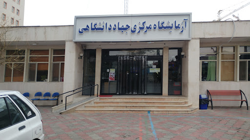 آزمایشگاه مرکزی جهاد دانشگاهی