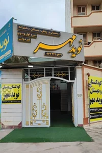 دبستان و کودکستان نوید مهر