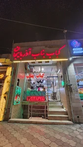 کباب بناب(عبدی)