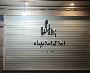 املاک اسلام پناه