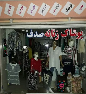 فروشگاه پوشاک زنانه صدف