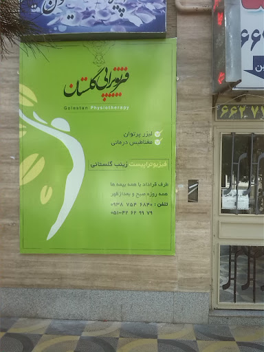 فیزیوتراپی گلستان