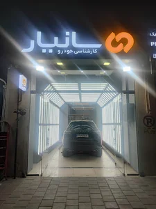 مرکز کارشناسی خودرو سانیار