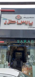 فروشگاه پارس خزر