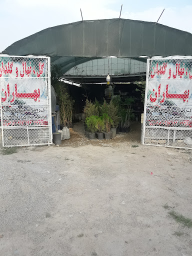 فروشگاه گل وگیاه بهاران