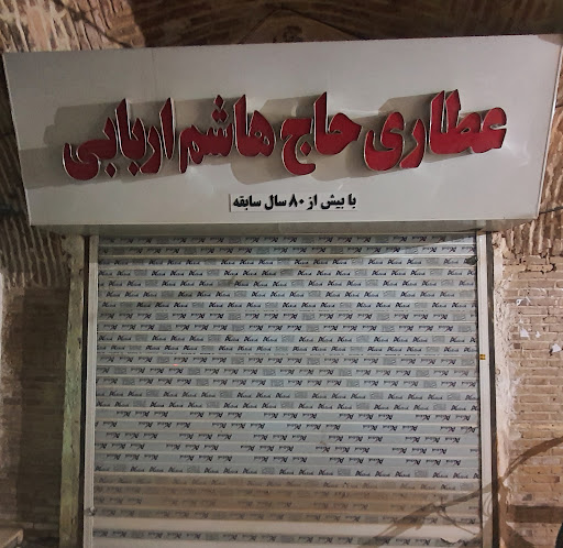 عطاری حاج هاشم اربابی