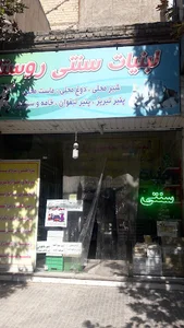لبنیات روستا