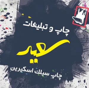 چاپ و تبلیغات سعید