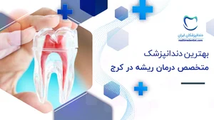 دکتر فرید حقدادی - متخصص درمان ریشه