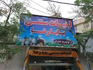 لبنیات سنتی بابا رضا