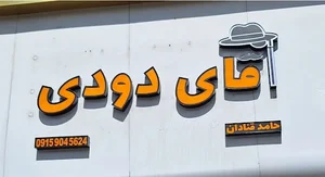 (شیشه دودی) آقای دودی