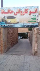 اتو کارواش حافظ