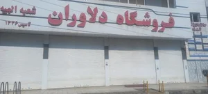 فروشگاه دلاوران 3