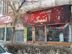 آرایشی آنتیک