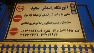 آموزشگاه رانندگی سعید