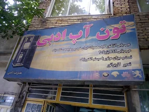 تعمیرگاه ادبی