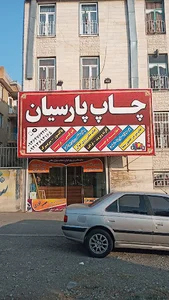 مجتمع چاپ پارسیان