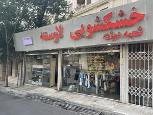 خشکشویی آنلاین لاوسته 2