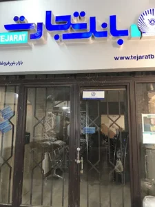 مدیریت شعب بانک تجارت استان آذربایجان شرقی تبریز 4