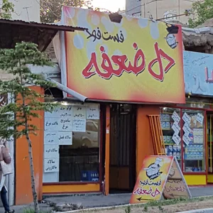 فست فود دل ضعفه