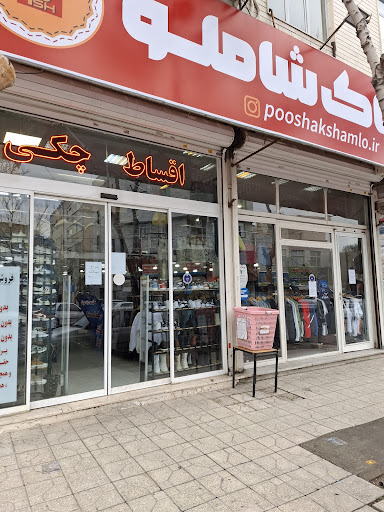 آرایشی بهداشتی شاملو