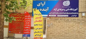 آموزشگاه زبان و برنامه نویسی و هنر آوای آینده ساز