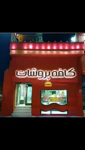 کافه پروشات