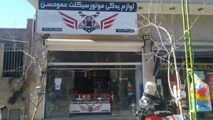 لوازم یدکی موتور سیکلت عمو حسن
