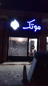 بهرام موتک
