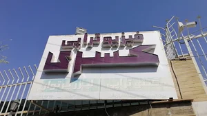 فیزیوتراپی تخصصی کسری کاشان