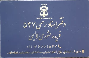 دفترخانه اسناد رسمی ۵۴۷ سورک