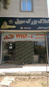 املاک سهیل