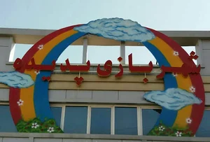 شهربازی پدیده