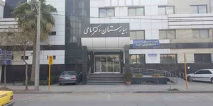 بیمارستان دکتر امامی