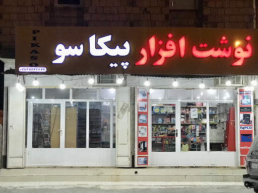 نوشت افزار پیکاسو
