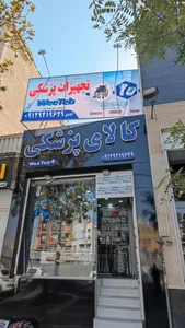 کالای پزشکی ویی طب صدرا 4