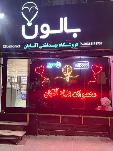 محصولات زناشویی بالون