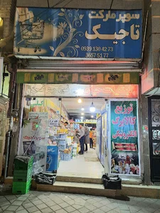 سوپر مار‌کت تاجیک