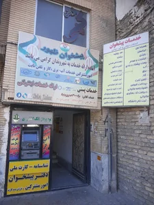 دفتر پیشخوان دولت و امور مشترکین شاهد 4