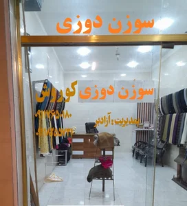 سوزن دوزی کوروش