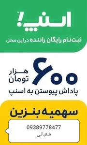 محل ثبت نام اسنپ رانندگان