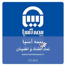 بیمه آسیا
