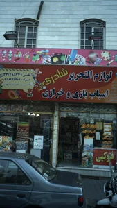 لوازم التحریر شادزی