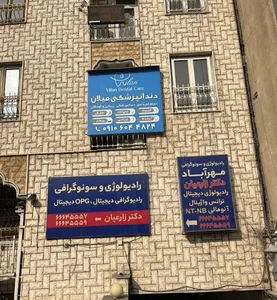 دندانپزشکی میلان مهراباد جنوبی