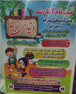 پیش دبستانی دخترانه و پسرانه دنیای زیبا