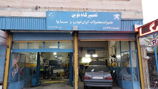 تعمیرگاه مکانیکی نوین