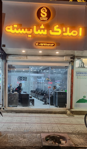 املاک شایسته